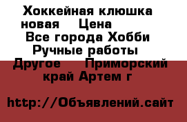 Хоккейная клюшка (новая) › Цена ­ 1 500 - Все города Хобби. Ручные работы » Другое   . Приморский край,Артем г.